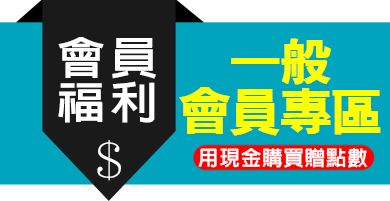 會員福利